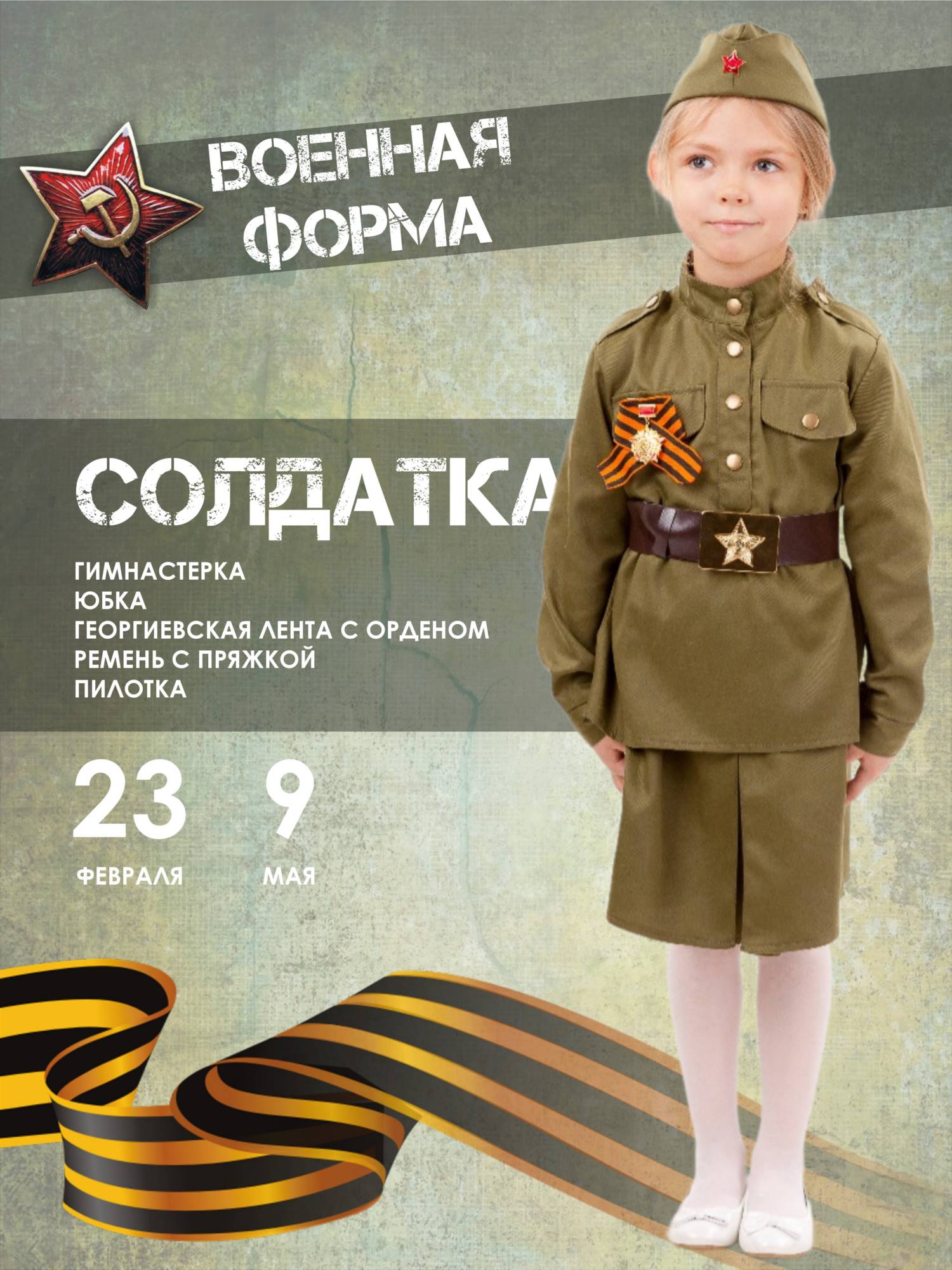 Военный костюм детский Солдатка с ленточкой, Батик, р. 152