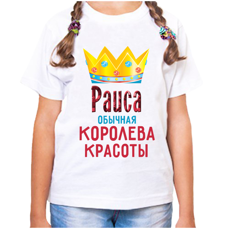 

Футболка девочке белая 28 р-р раиса обычная королева красоты, Белый, fdd_Raisa_obychnaya_koroleva_krasoty_