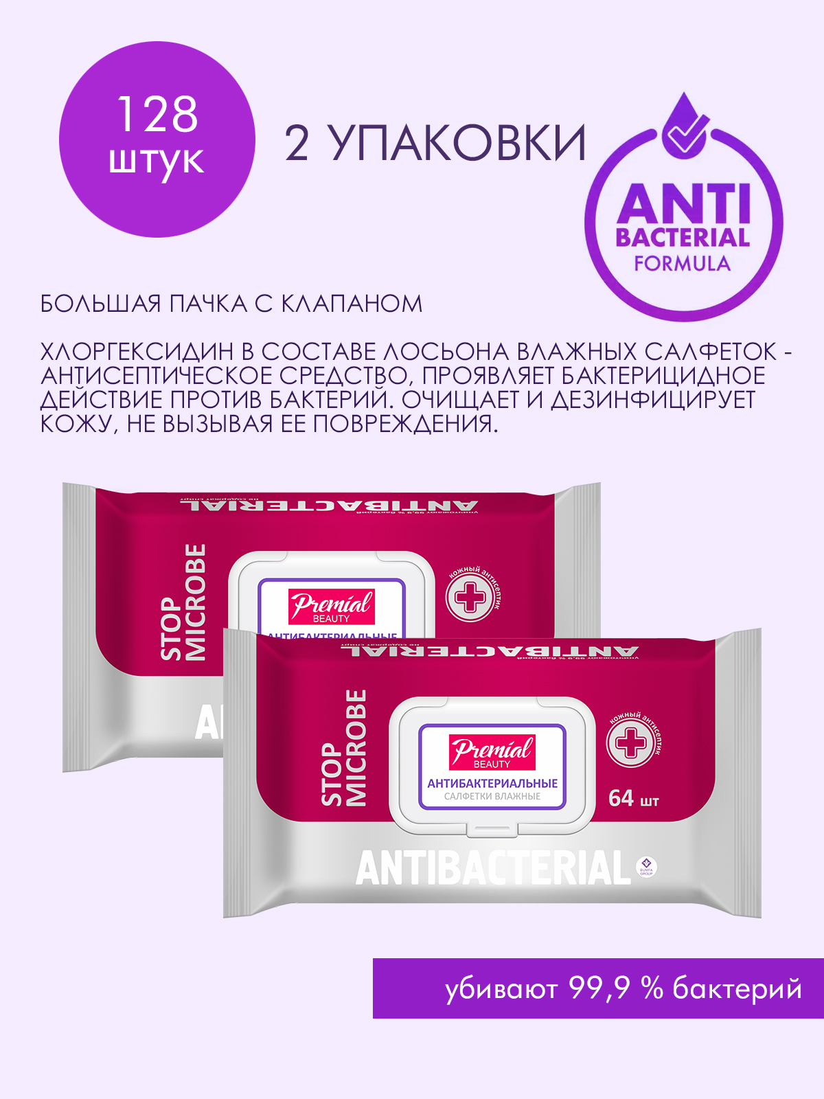 Антибактериальные влажные салфетки PREMIAL 64шт, 2 уп влажные салфетки salfeti антибактериальные дезинфицирующие без спирта antibac 100 3
