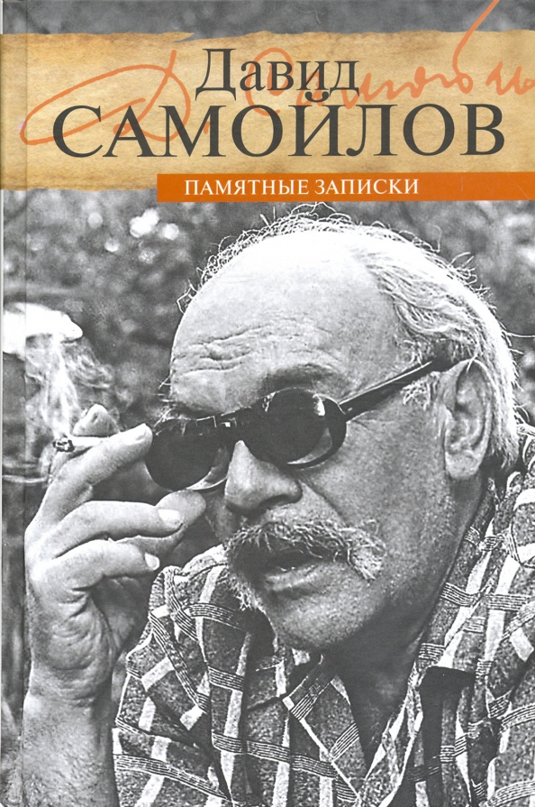 

Памятные записки, МЕМУАРЫ, БИОГРАФИИ