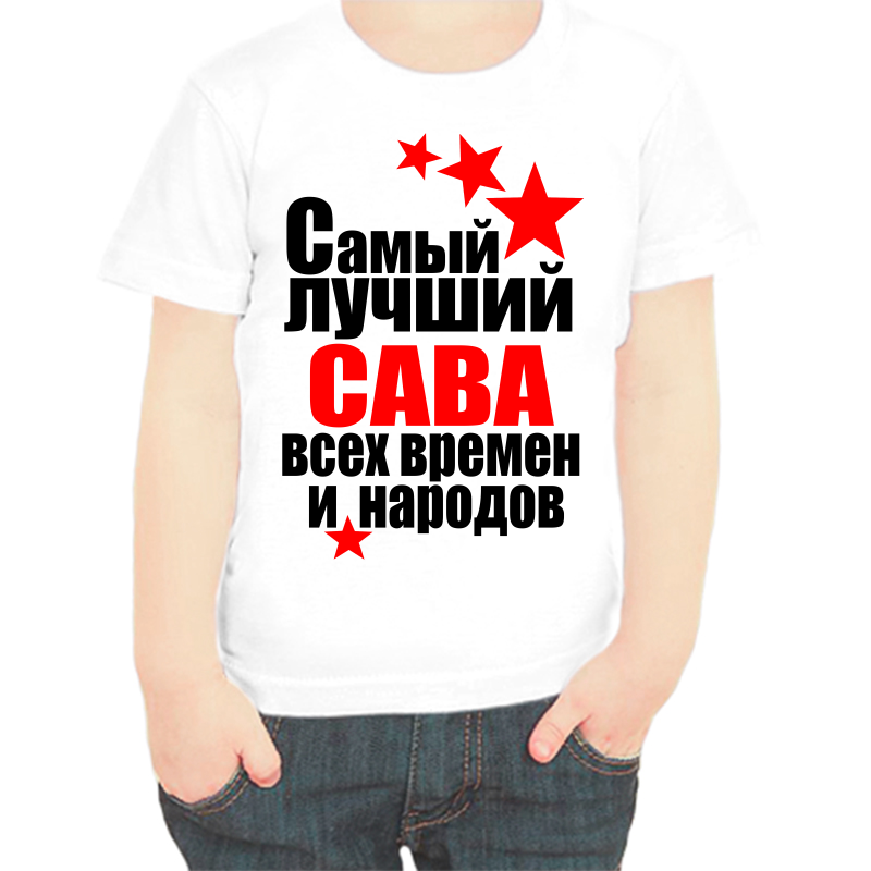 

Футболка мальчику белая 34 р-р самый лучший сава все времен и народов, Белый, fdm_samyy_luchshiy_sava_vse_vremen_i_narodov