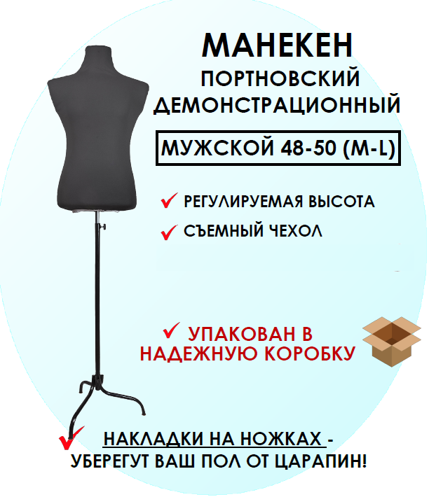 Манекен портновский демонстрационный Felicity Goods MMAN, мужской