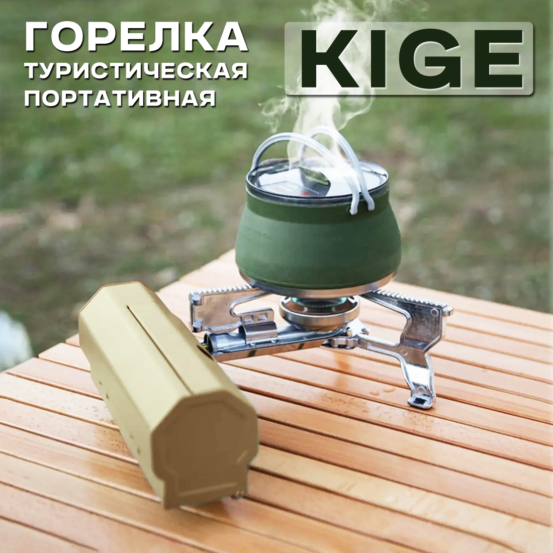 Туристическая горелка Kige складная, с чехлом, бежевая