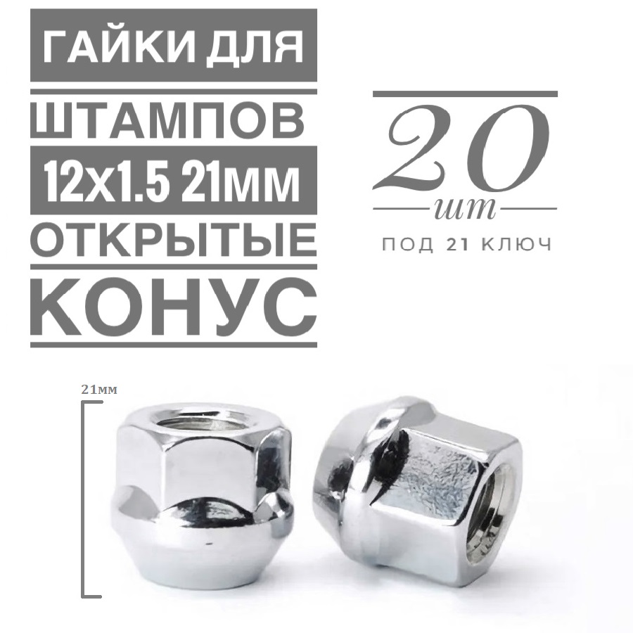 Гайка колесная LS H-1757 М12х1,5 21 hex21 конус открытая хром  20 шт.