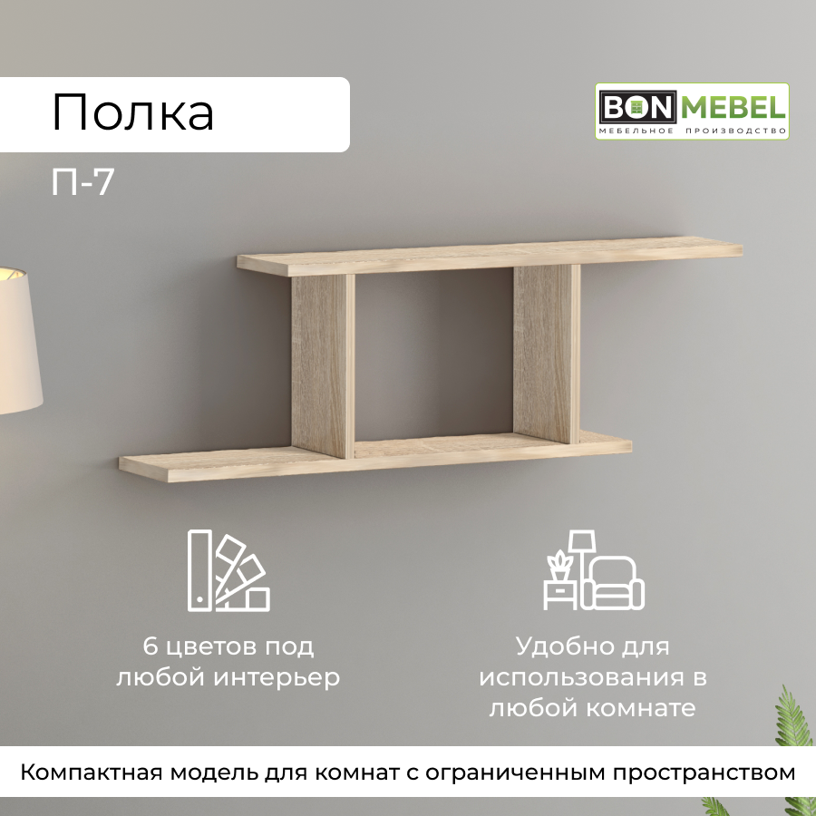 Настенная полка BONMEBEL П-7 Дуб Сонома 81x15x27 см