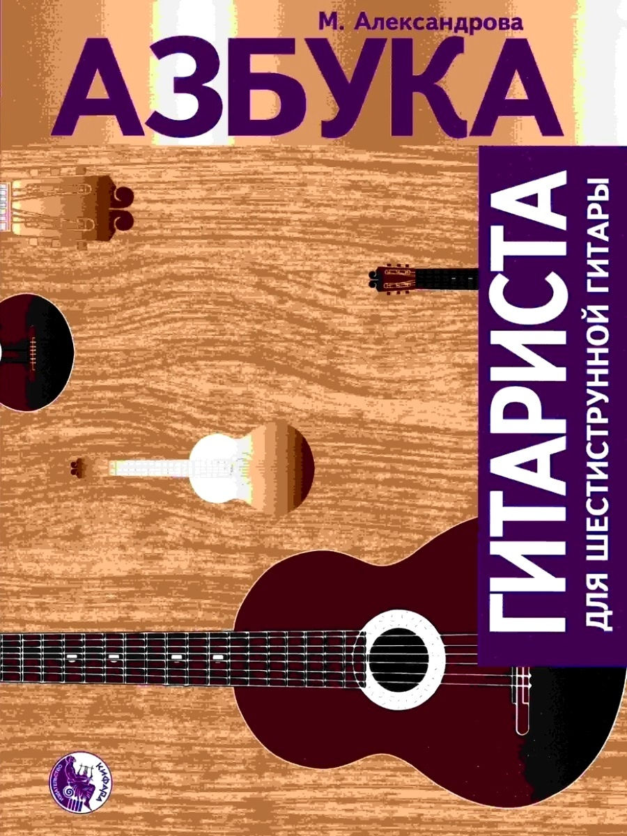

Книга 979-0-706363-31-8 Александрова М. Азбука гитариста, издательство Кифара