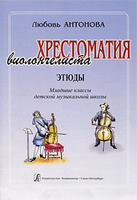 

Книга Антонова Л. Хрестоматия виолончелиста. Этюды. Младшие классы…