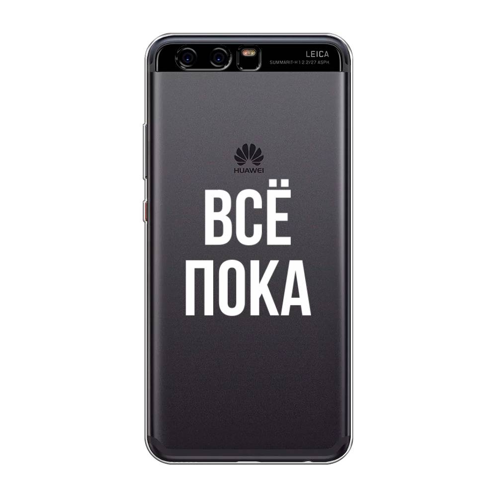 

Чехол Awog на Huawei P10 "Все, пока", Разноцветный, 62250-6