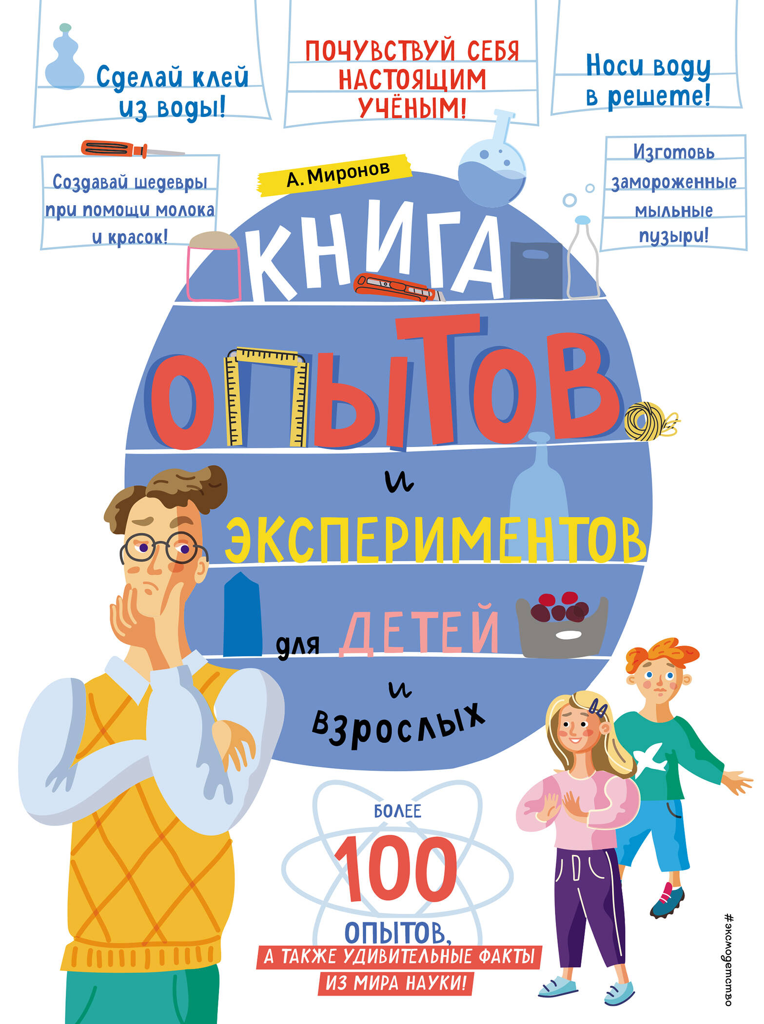 

Опытов и экспериментов для детей и взрослых