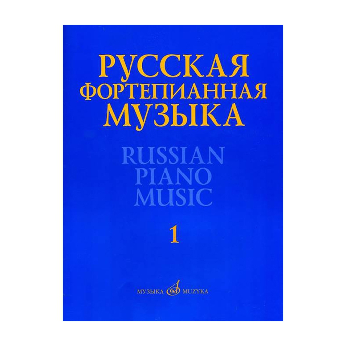 

Русская фортепианная музыка. В 14т. Т.1, издательство Музыка 17298МИ