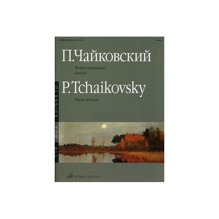 

Чайковский П.И. Фортепианные пьесы. Издательство Музыка 15660МИ