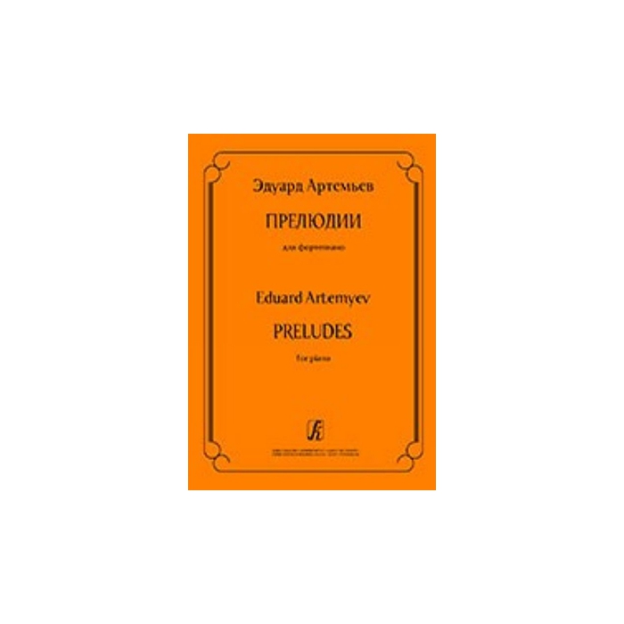 

Книга Артемьев Э. Прелюдии для фортепиано, издательство «Композитор» 979-0-66000-566-8