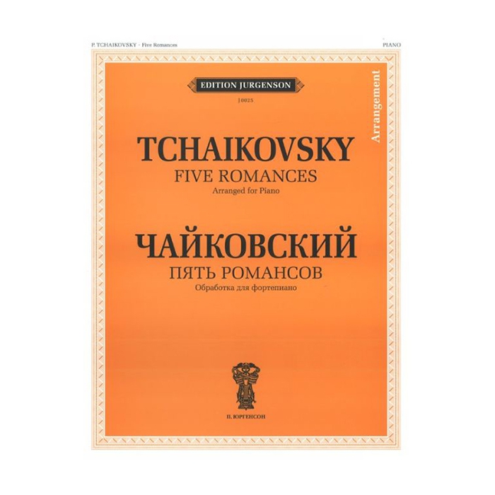 

Книга Чайковский П.И. Пять романсов. Обработка для ф-но Б.Бехтерева, издательство П.…