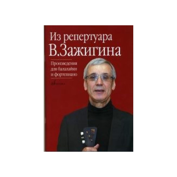 

Книга Из репертуара Валерия Зажигина: Произведения для балалайки и фортепиано