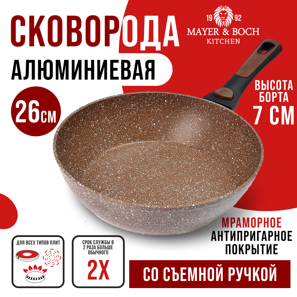 Сковорода с мраморной крошкой MAYERBOCH 40406GR со съемной ручкой 26 см 2822₽