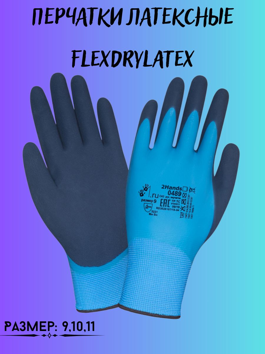 

Перчатки ТентовЪ латексные FlexDryLatex, 198218811_L_темно-синий_голубой