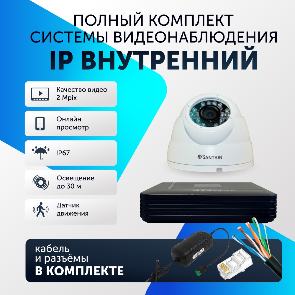 

Комплект видеонаблюдения цифровой, Santrin, комплект IP 1 камера купольная FullHD 2MP, Белый, 1 камера