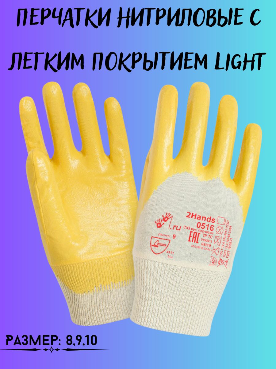

Перчатки нитриловые с легким покрытием Light, 198232012_XL_желтый_белый