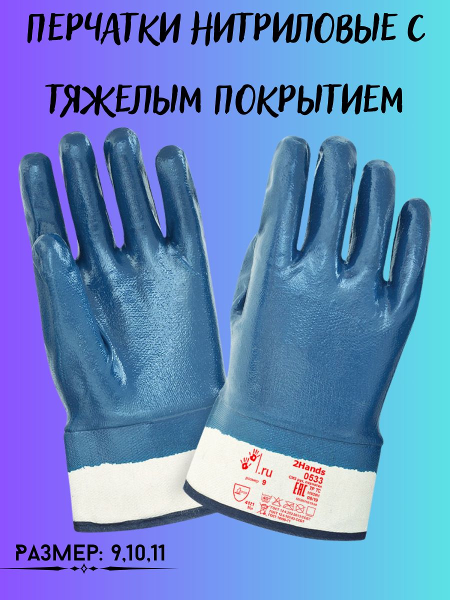 

Перчатки нитриловые с тяжелым покрытием, 198334338_XL_синий_белый
