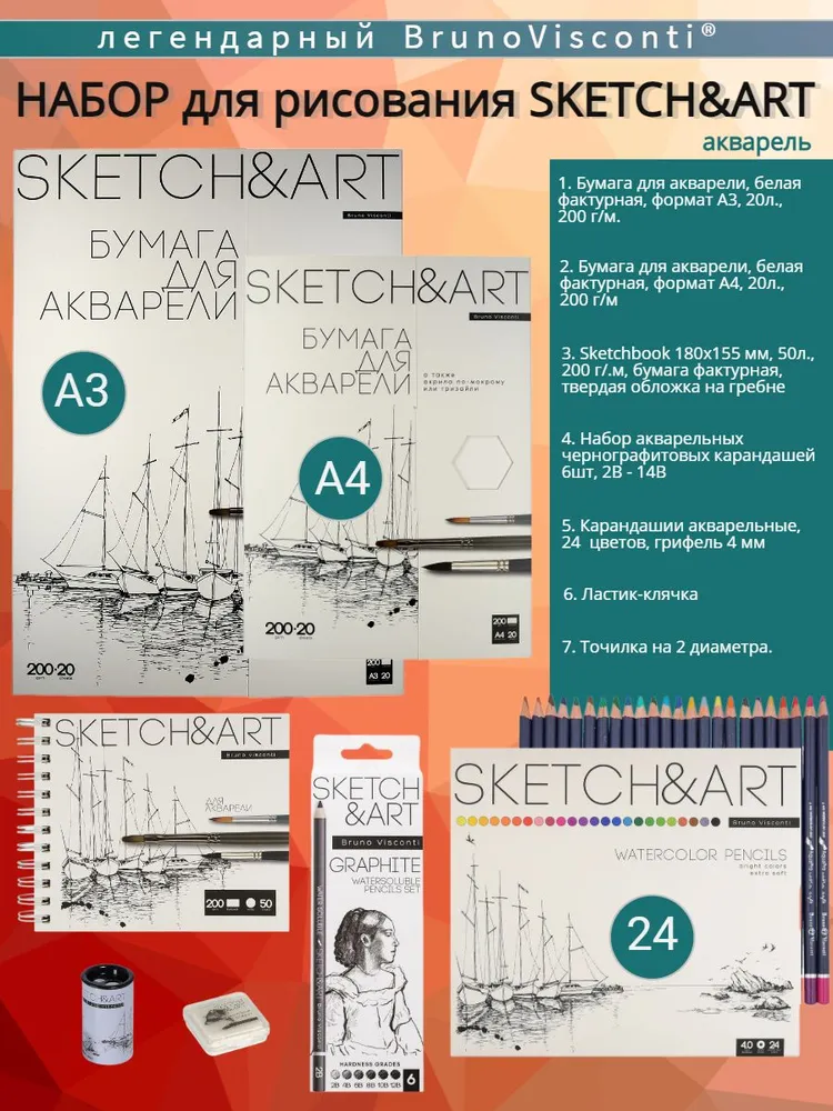 

Канцелярский набор Bruno Visconti Sketch Art Акварель, Акварель