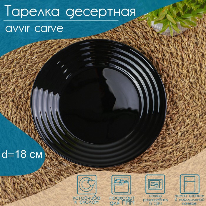 

Тарелка Avvir Сarve 9071704, d=18 см, десертная стеклокерамика, цвет чёрный, Сarve