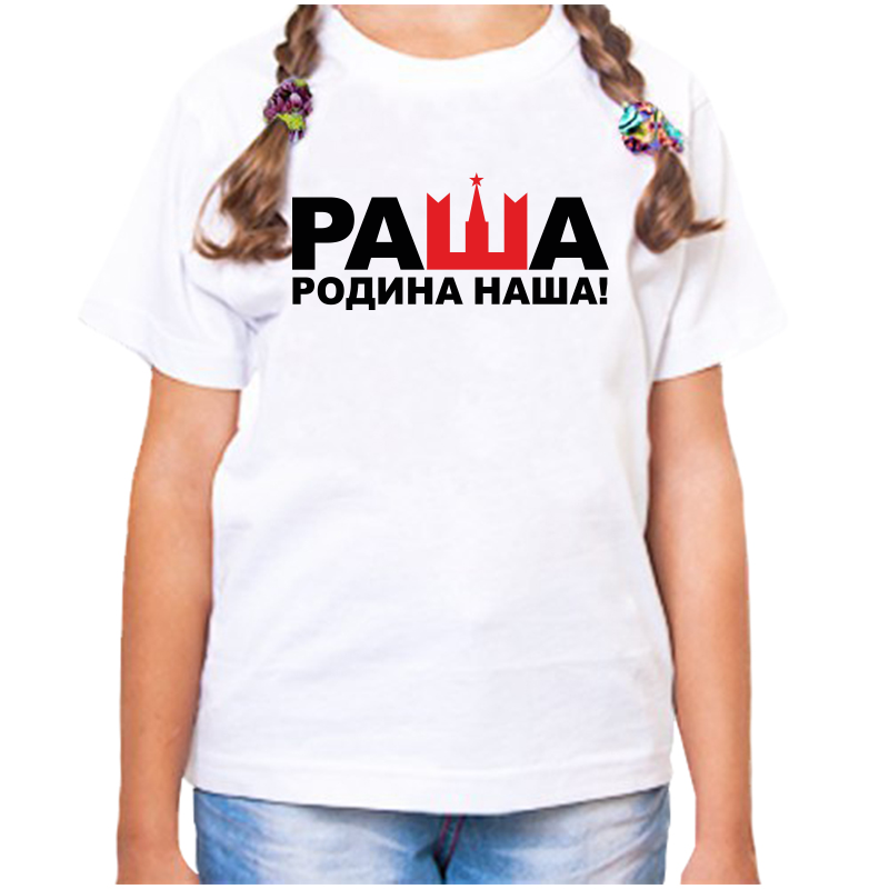 

Футболка девочке белая 30 р-р с надписью Россия раша родина наша, Белый, fdd_rasha_rodina_nasha