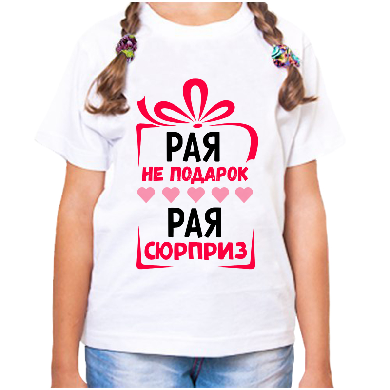 

Футболка девочке белая 24 р-р рая не подарок рая сюрприз, Белый, fdd_Raya_ne_podarok_Raya_syurpriz