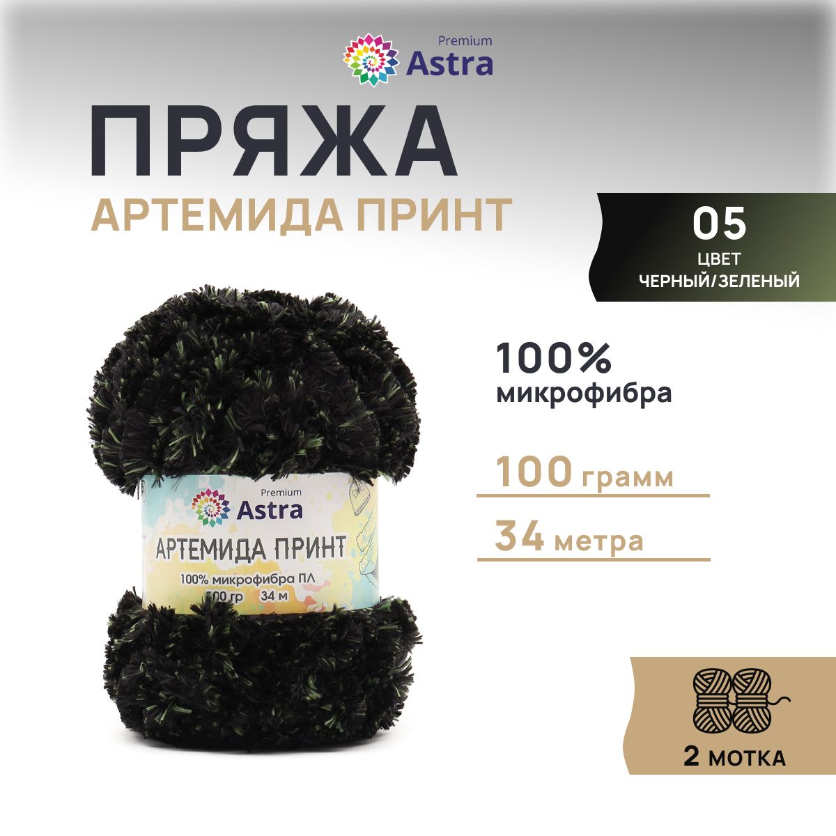 Пряжа Astra Premium Артемида Принт 100гр 34м 100 микрофибра ПЛ 05 черныйзеленый 669₽