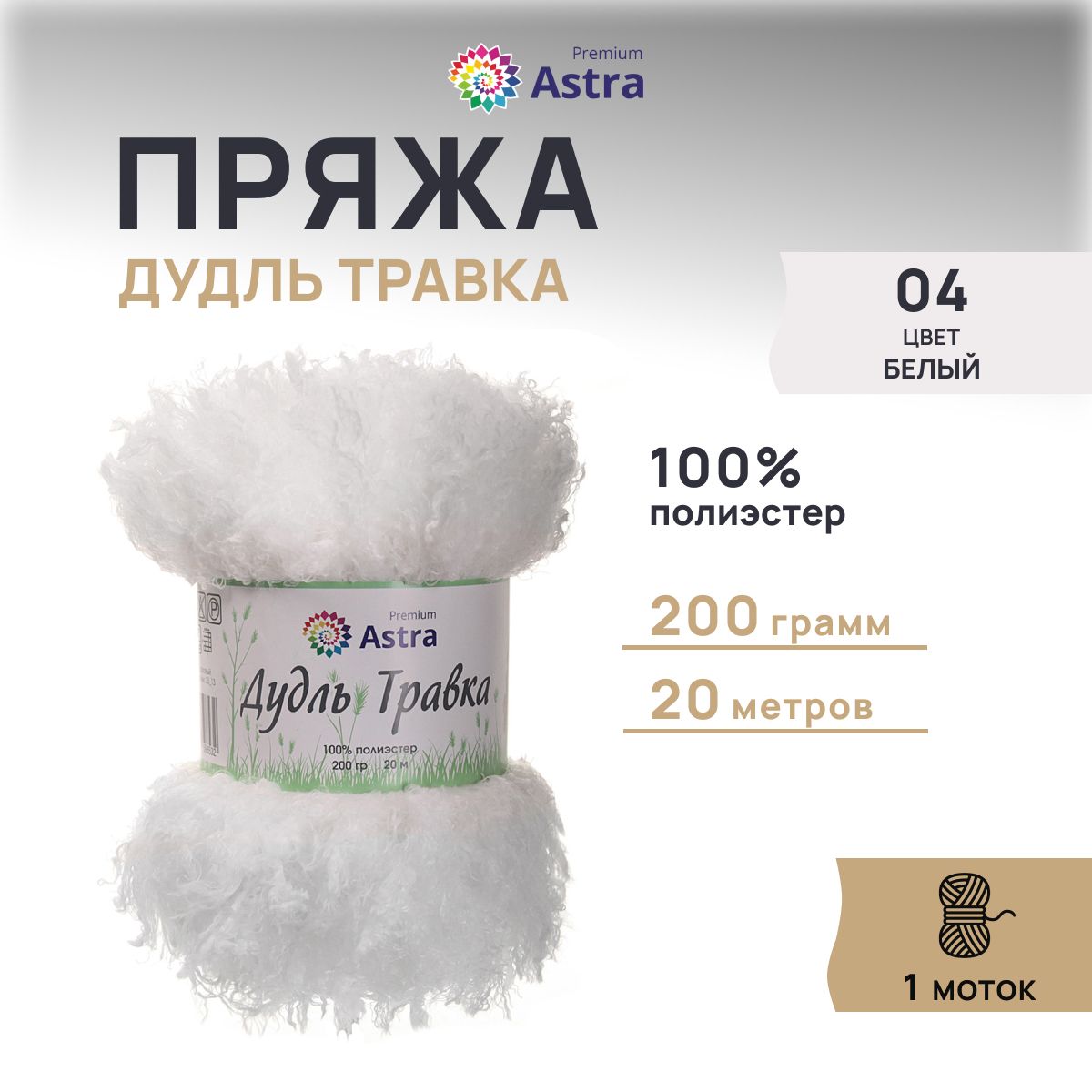 

Пряжа Astra Premium Дудль Травка 200гр 20м (100% полиэстер) (04 белый)