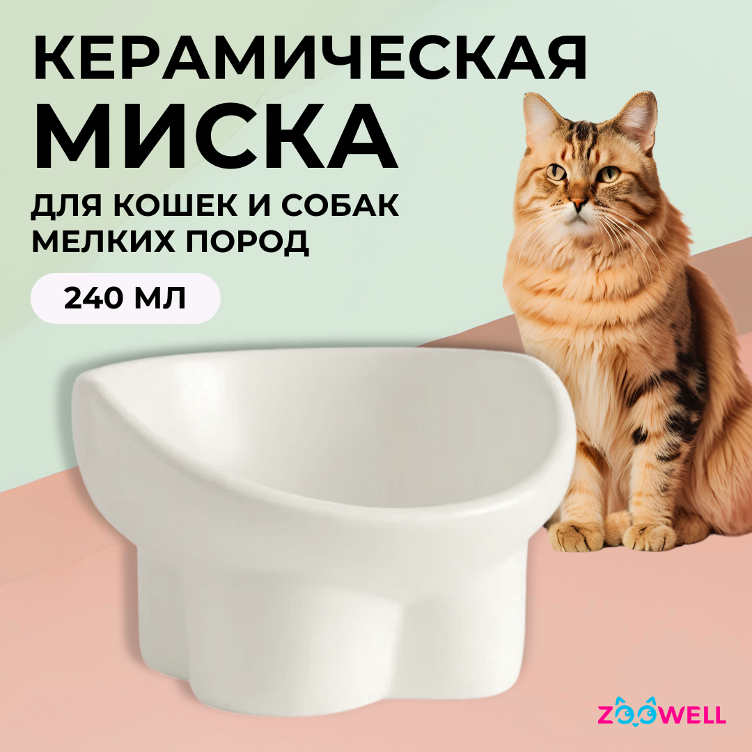 

Миска для кошек и собак ZooWell Aura, бежевый, керамика, 230 мл, Aura