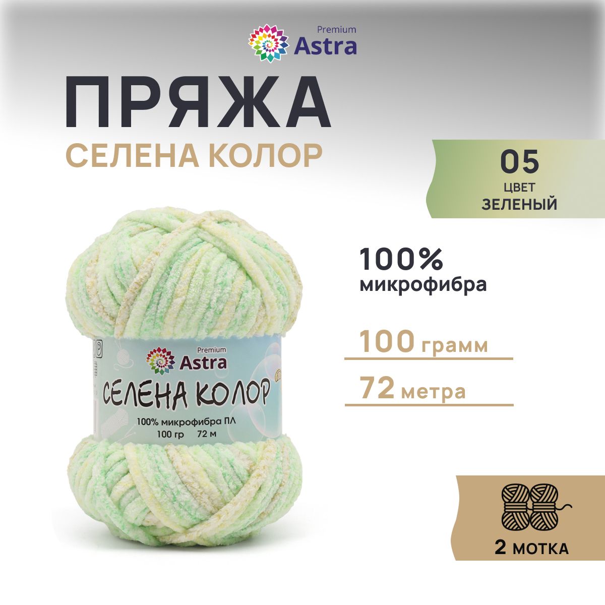 

Пряжа Astra Premium Селена Колор 100гр 72м (100% микрофибра ПЛ) (05 зеленый)