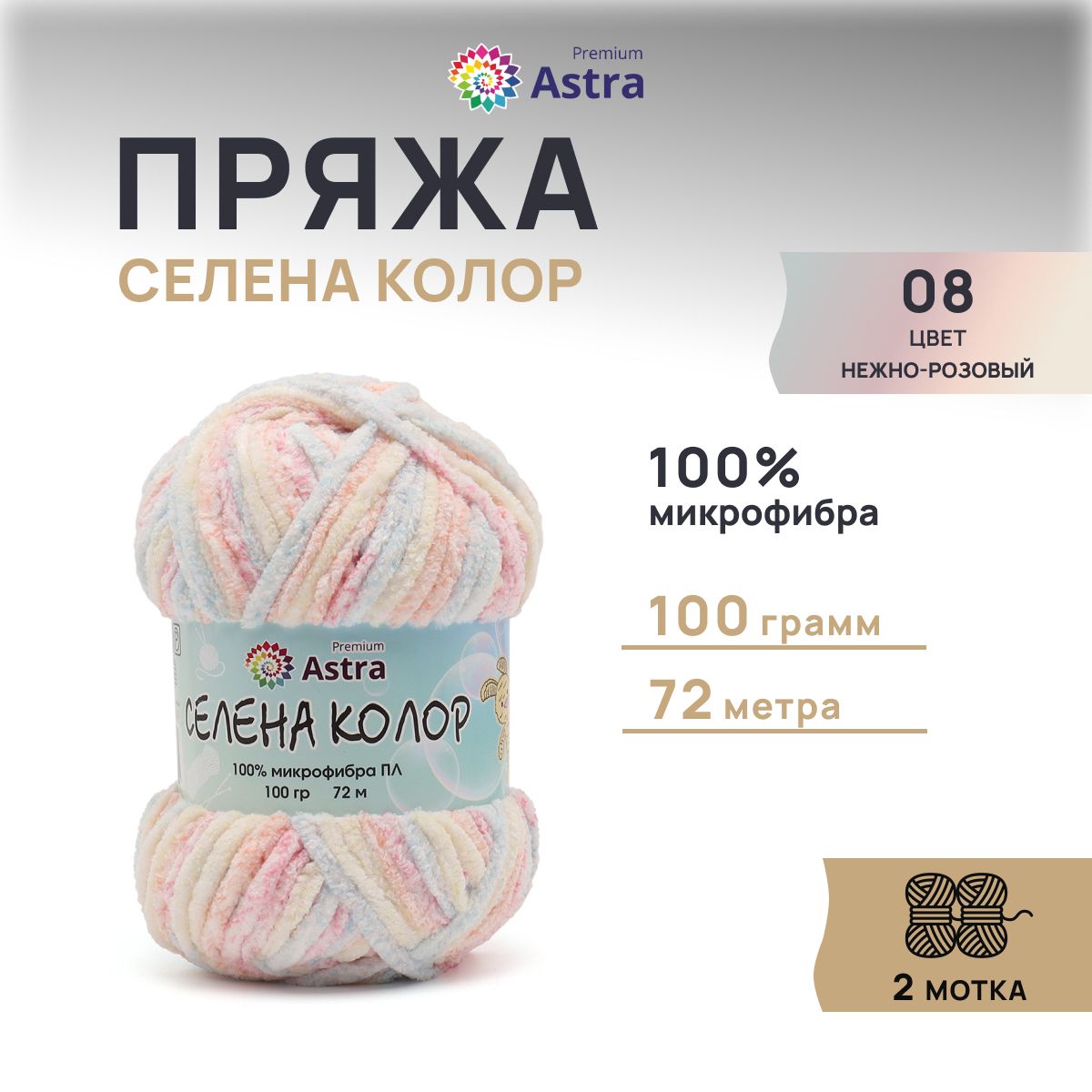 

Пряжа Astra Premium Селена Колор 100гр 72м (100% микрофибра ПЛ) (08 нежно-розовый), Разноцветный
