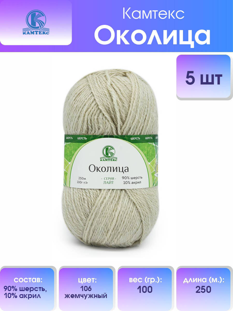 

Пряжа Камтекс Околица 100гр. 250м (шерсть 90%, акрил 10%) (106 жемчужный), Бежевый