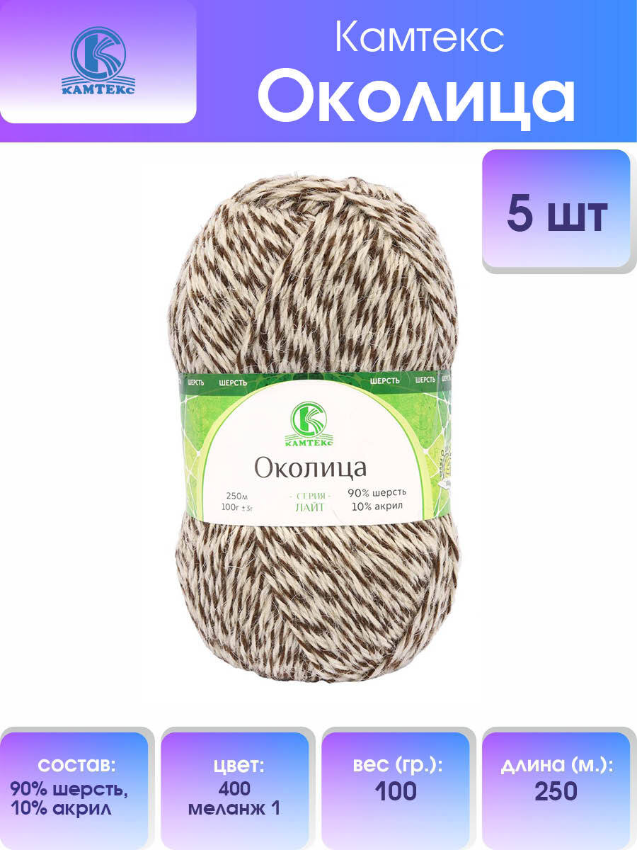 

Пряжа Камтекс Околица 100гр. 250м (шерсть 90%, акрил 10%) (400 меланж 1), Разноцветный
