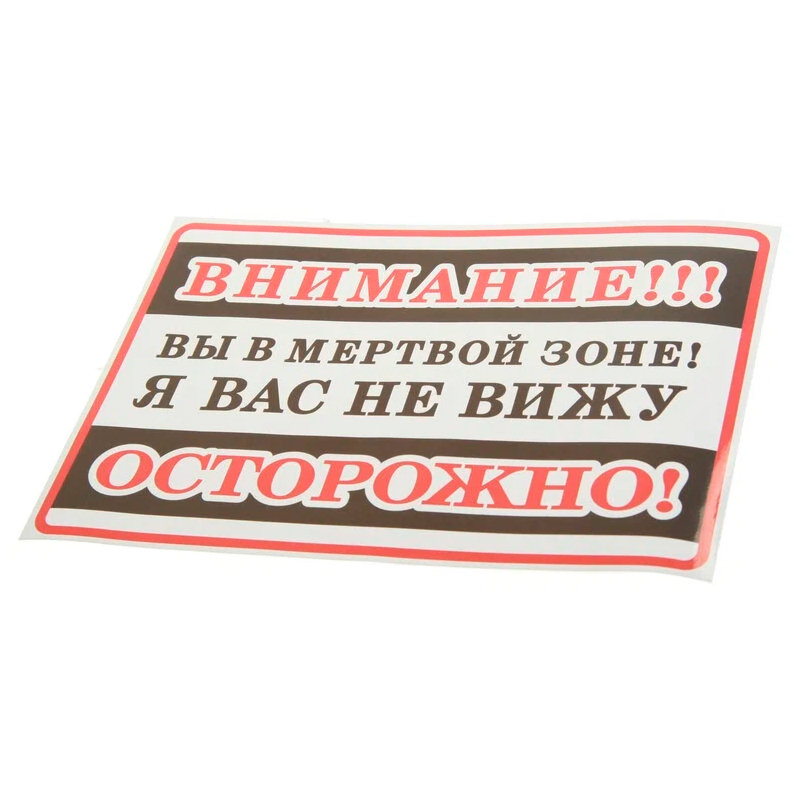 

Наклейка-знак виниловая "Внимание! Вы в мертвой зоне!" 25х17см AUTOSTICKERS 71282