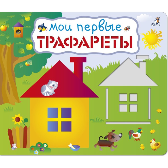 

Робинс Мои первые трафареты. Художник: Данильченко Н.