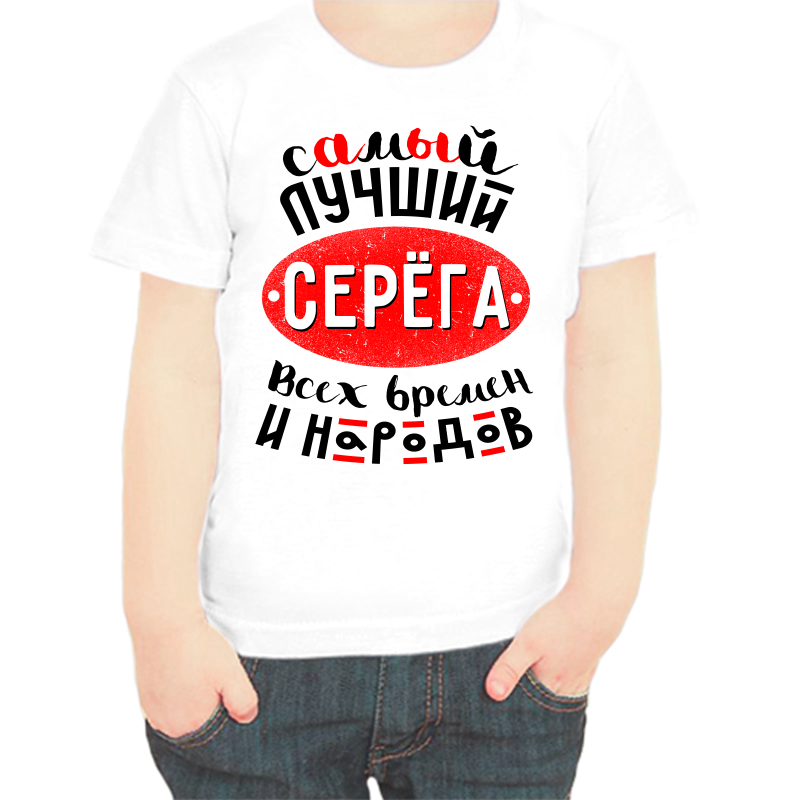 

Футболка мальчику белая 30 р-р самый лучший Серёга всех времён и народов, Белый, fdm_samyy_luchshiy_serega_vseh_vremen