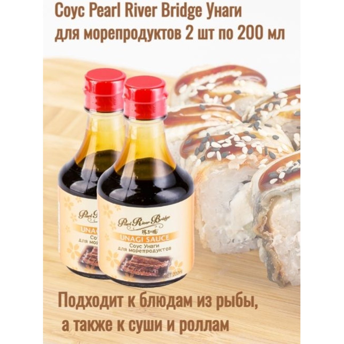 

Соус Унаги Pearl River Bridge для морепродуктов, 2 шт по 200 мл