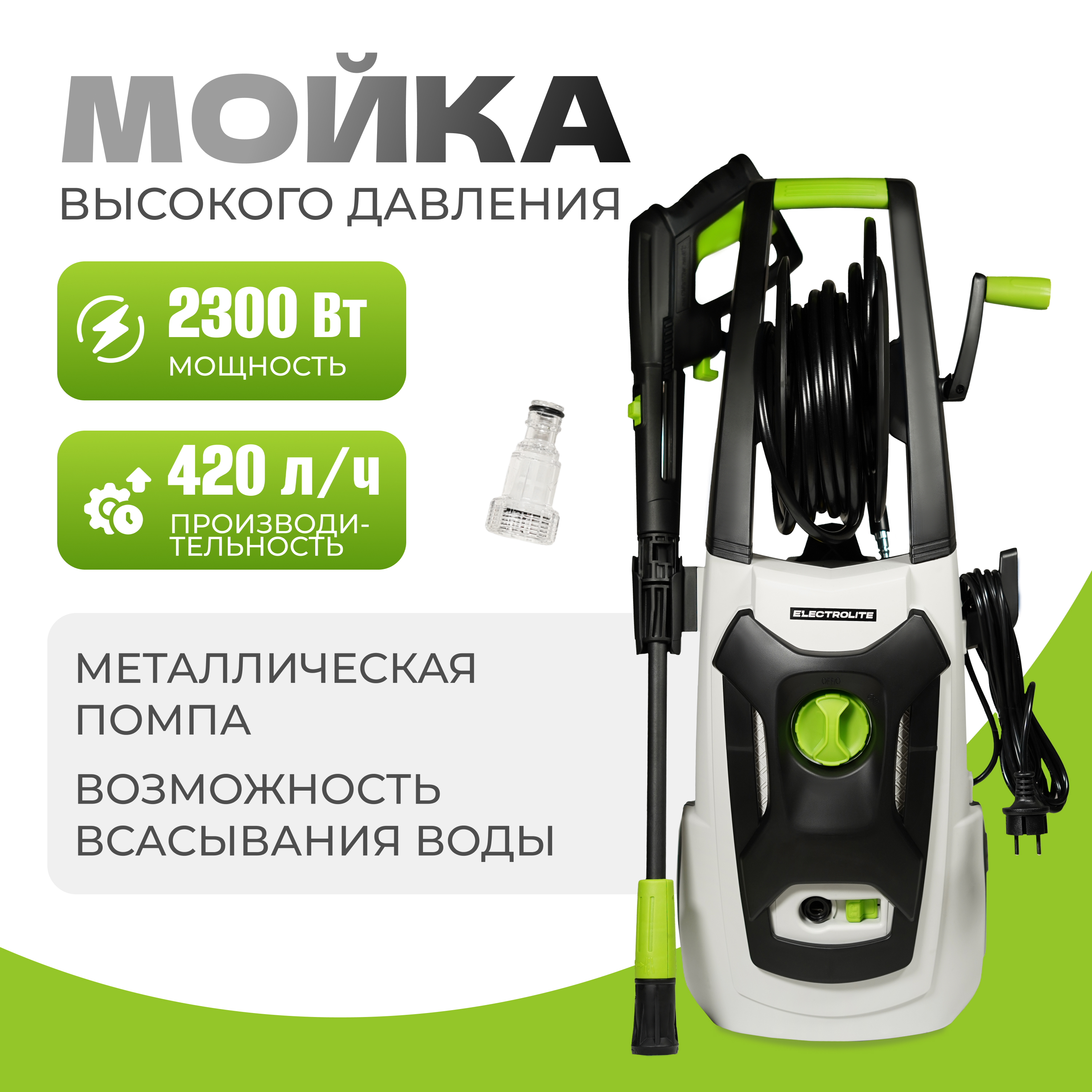 

Электрическая мойка высокого давления АВД Electrolite 2350 4727 2300 Вт, 2350