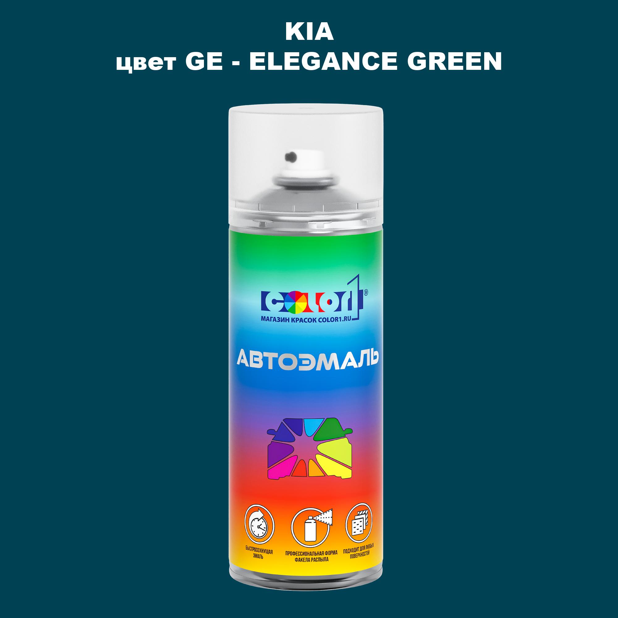 

Аэрозольная краска COLOR1 для KIA, цвет GE - ELEGANCE GREEN, Прозрачный