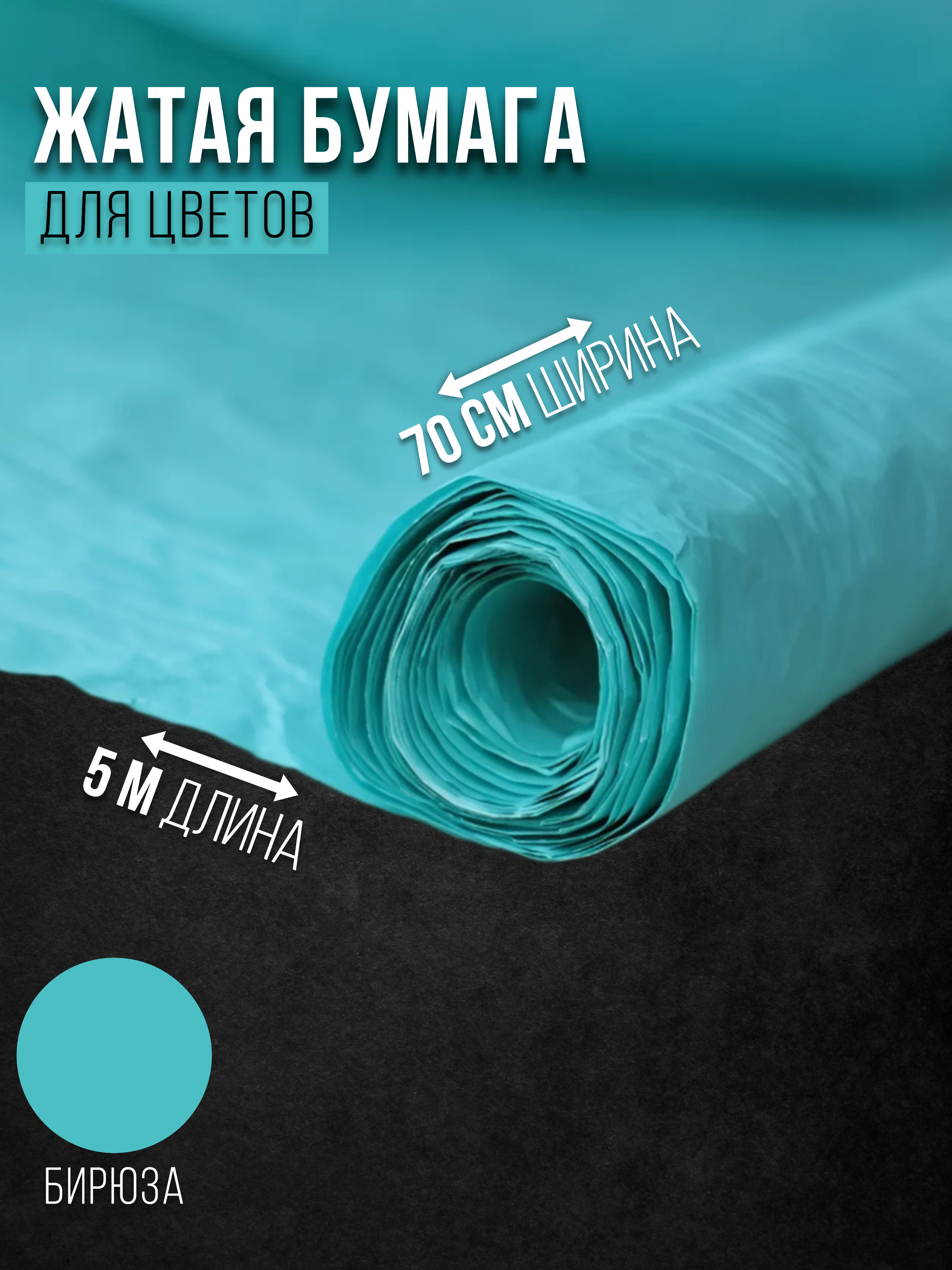 

Флористическая бумага жатая Эколюкс 32178903 бирюзовый, 32178903