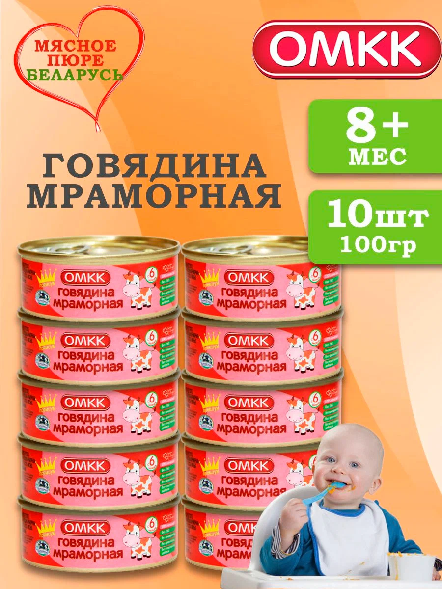 

Пюре детское мясное ОМКК Говядина мраморная 100 г 10 шт, говядина мраморная