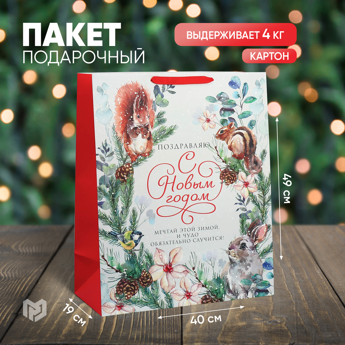 

Пакет подарочный Дарите Счастье Новогодняя акварель 40х49х19см, Разноцветный