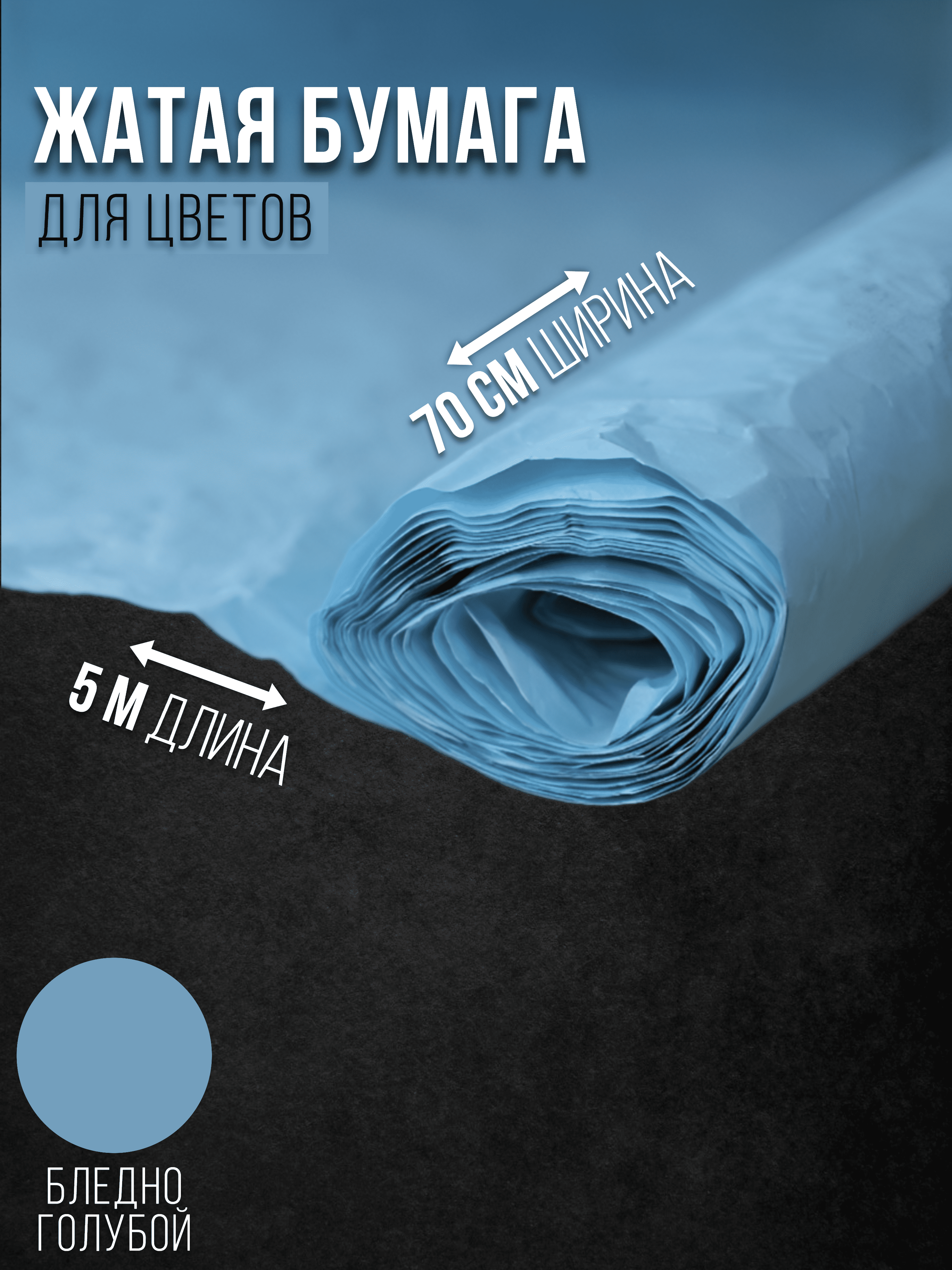 

Флористическая бумага жатая Эколюкс 32178903 бледно-голубой, 32178903