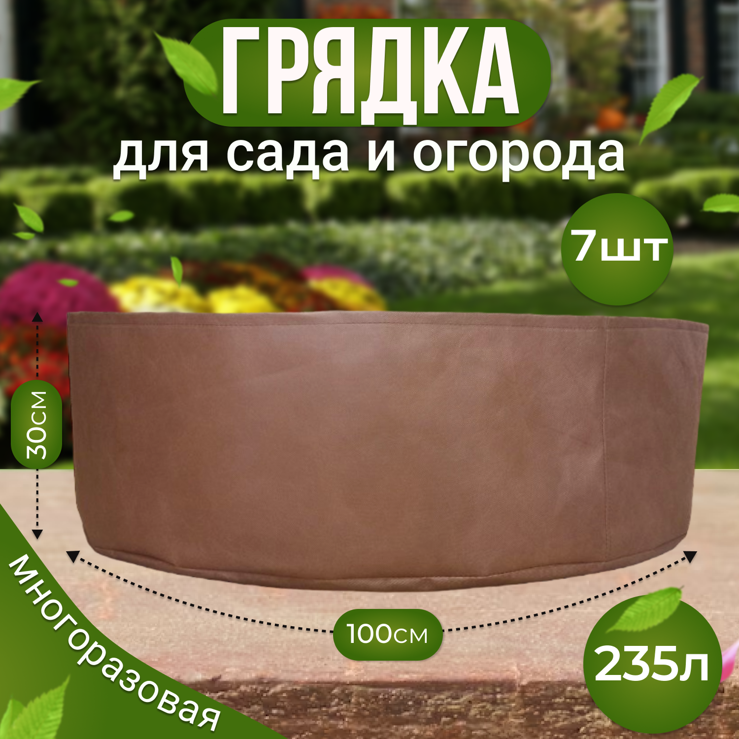 Грядка клумба садовая текстильная из спанбонда Grower Green 235_litrov-Brown_7 235л., 7шт.