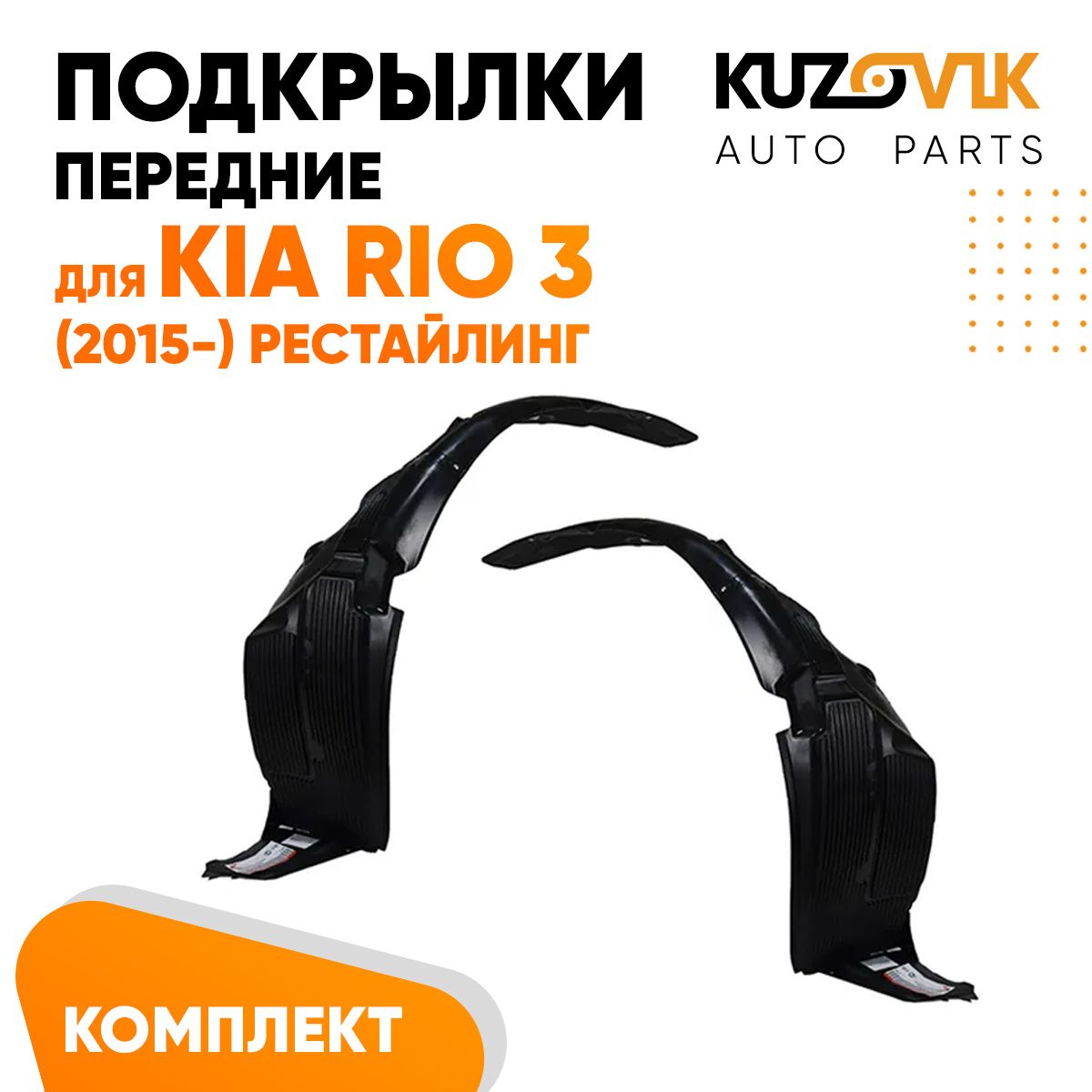 Подкрылки KUZOVIK передние Киа Рио Kia Rio 3 2015- рестайлинг л + пр 2 шт KZVK5700048846