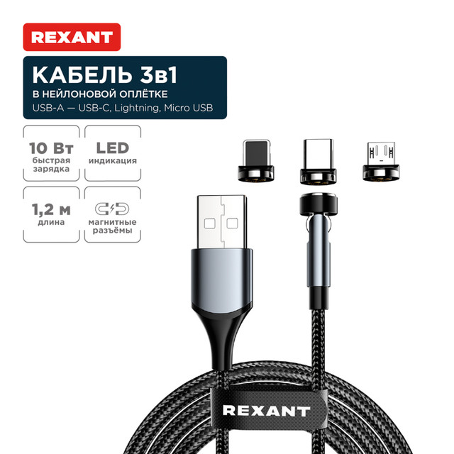 Кабель Rexant USB 3в1 Type-С, Lightning, Micro USB 1,2м, в черной оплетке 18-7076