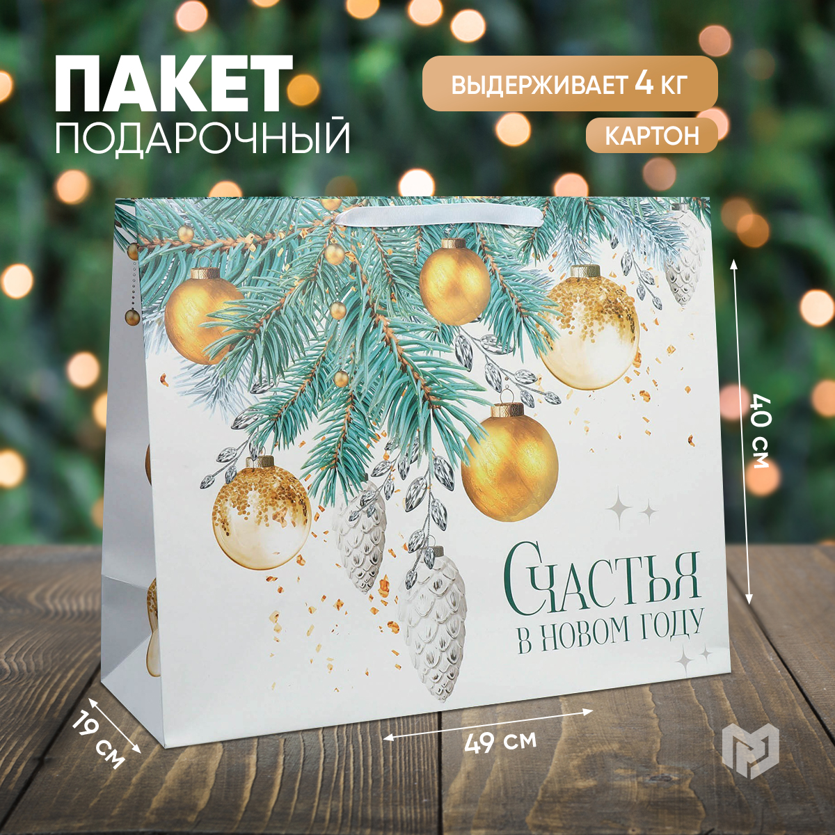 

Пакет подарочный Дарите Счастье Счастья в Новом году 49х40х19см, Белый, Razmer49_40_19