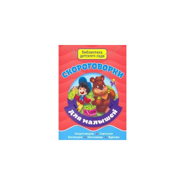 

Книга Профпресс ЦК-мини «Скороговорки» 0+, 978-5-378-29492-3