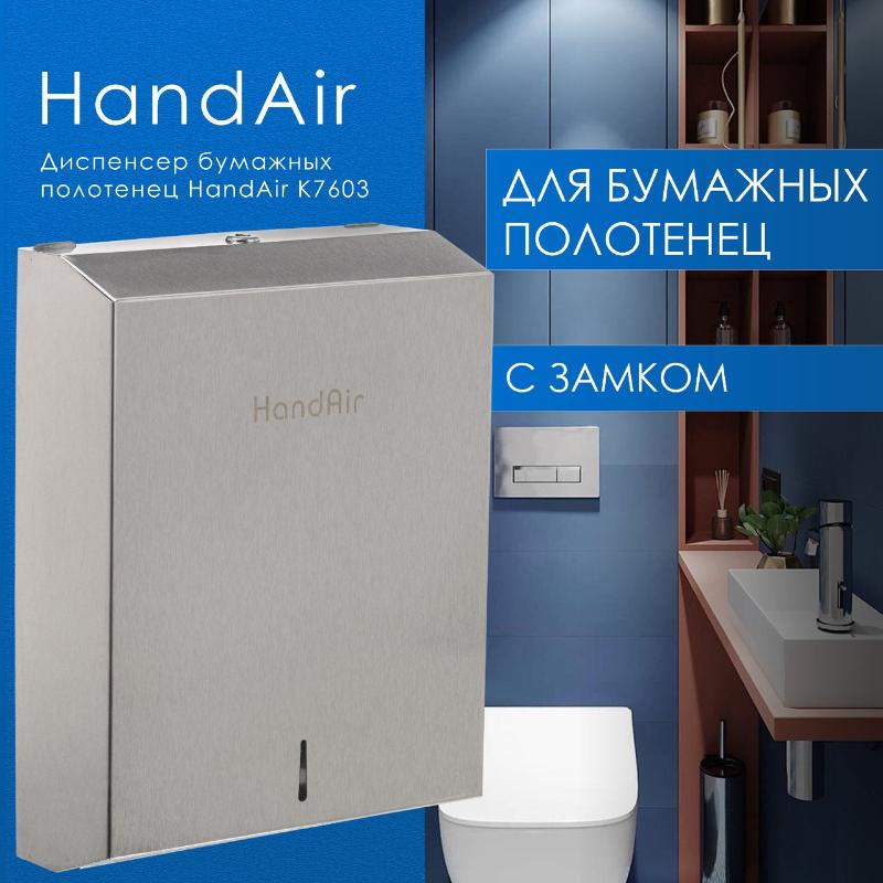 Диспенсер бумажных полотенец HandAir K7603